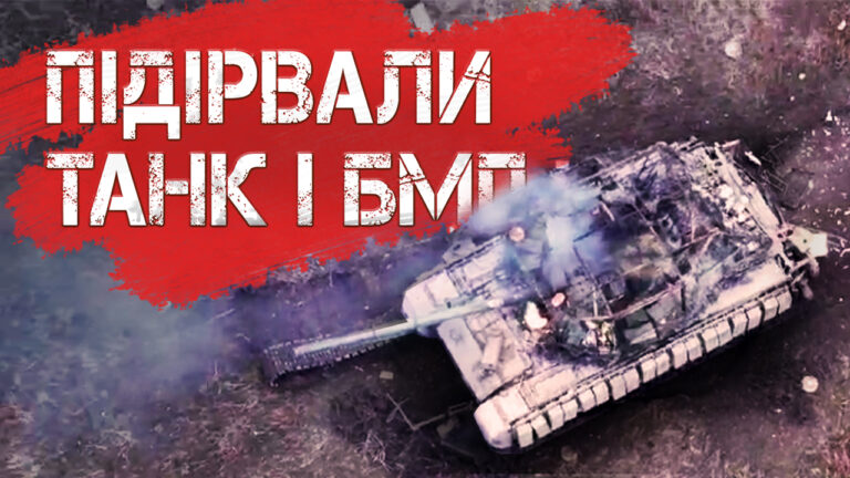 Знищили танк і беху