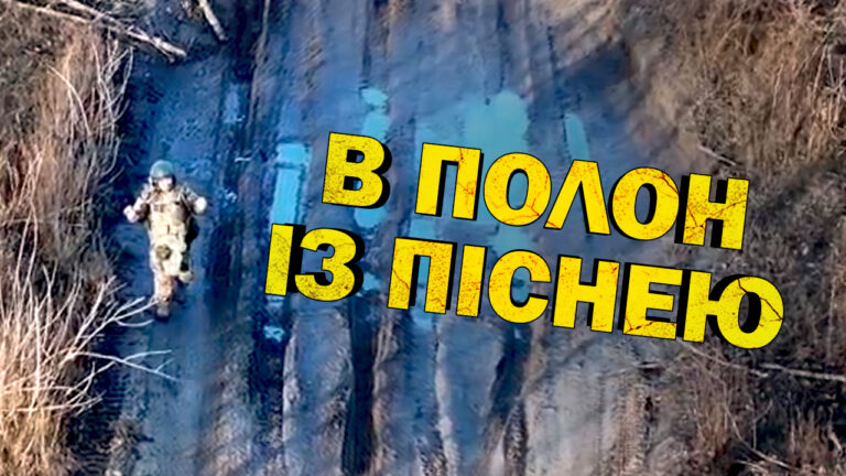 Здався – і заспівав