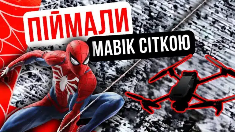 Полюємо на дрони, як Спайдермен