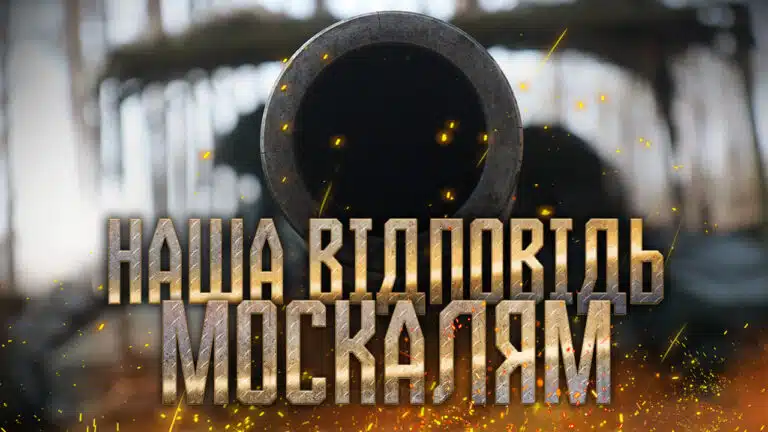 Досить цих порожніх балачок!