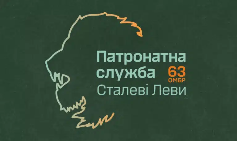Запрацювала Патронатна служба 63 бригади!