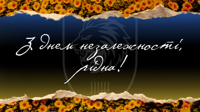 З Днем Незалежності!