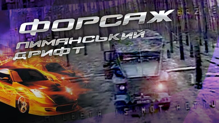 Лиманський дрифт для москалів