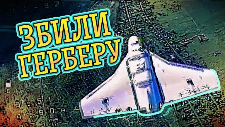 Такого ми ще не збивали