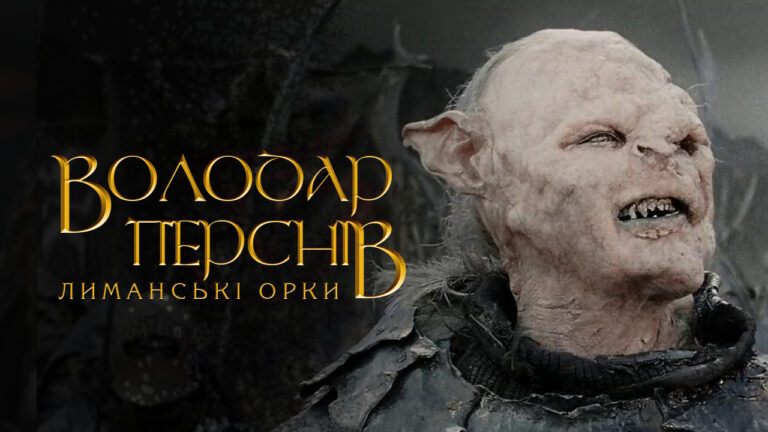 Орки атакують – людство захищається