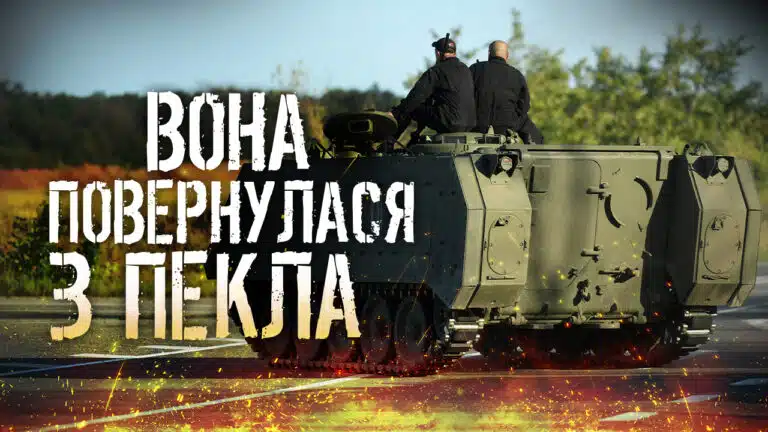 Відновлена М113 знову в строю