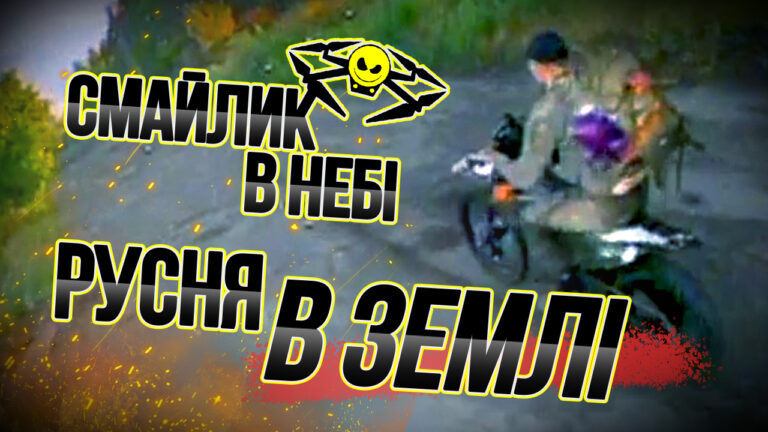 Допоможіть їм знищувати русню!