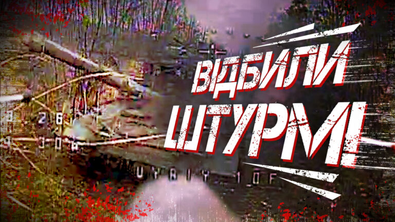 Відбили штурм!