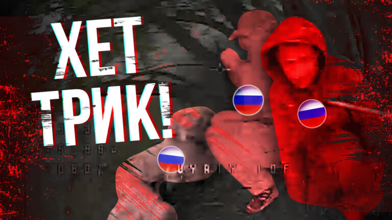 Трьох москалів – одним дроном