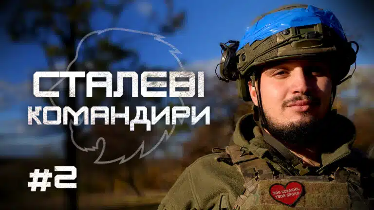 «Командир має мати сталеві яйця»
