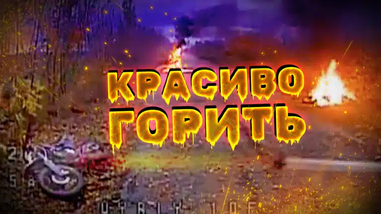 Ефектне знищення техніки русні