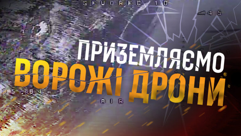Перехоплюємо один дрон кожні півгодини