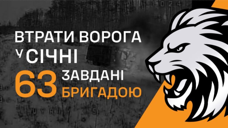 Що відбувається на ділянці фронту 63 бригади?
