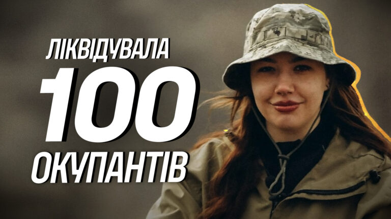 «Сказала, що не вийду з позицій, поки не знищу 100 підарів»
