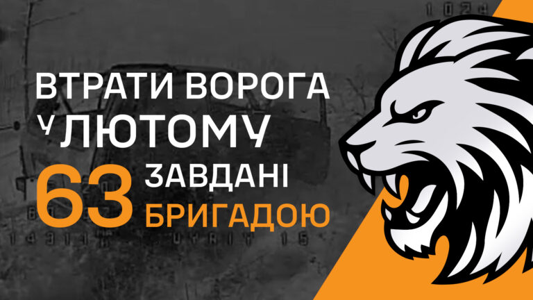 Що відбувається на ділянці фронту 63 бригади?