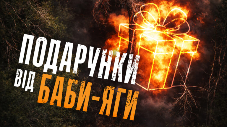 Як виглядає ліквідація русні бомберами