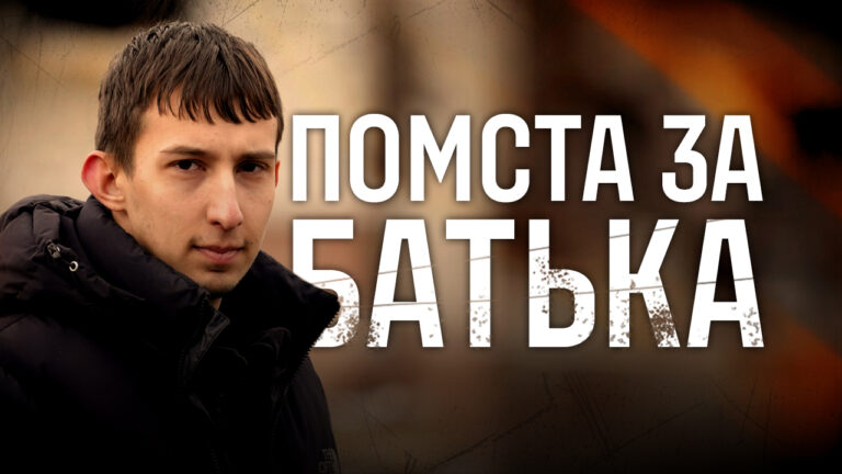 «Я пішов на війну, щоб помститись за батька»