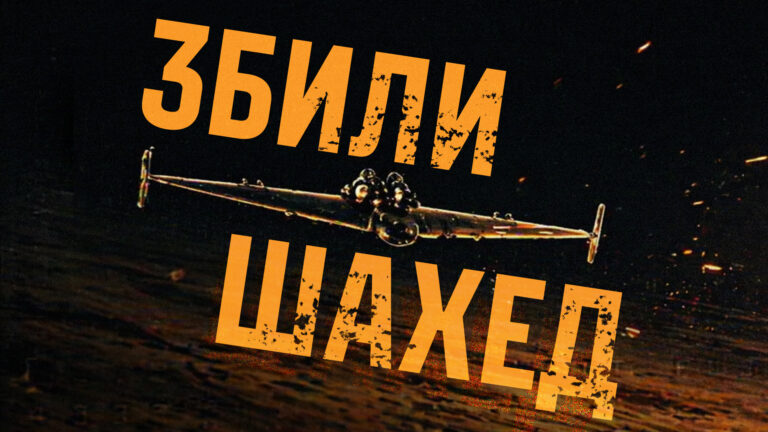 Тепер збиваємо і «Шахеди»
