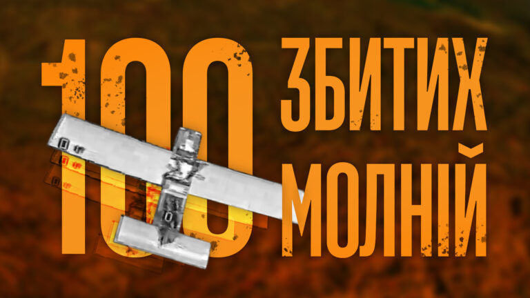 100 збитих Молній за хвилину