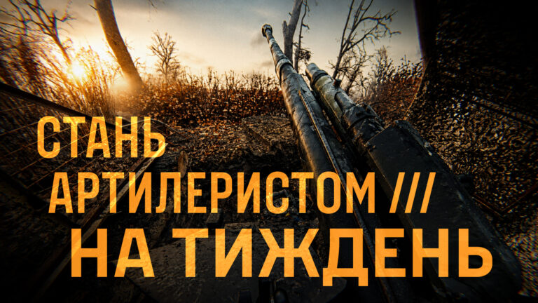 Який з тебе артилерист? Давай перевіримо!