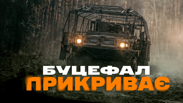 Піхота наступає, «Буцефал» прикриває