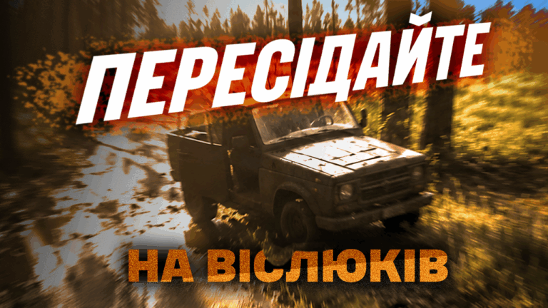 Не пройдете і не проїдете!