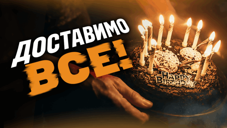 Доставили на позиції… торт!