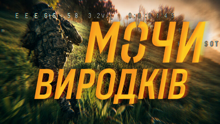 Утилізація русні
