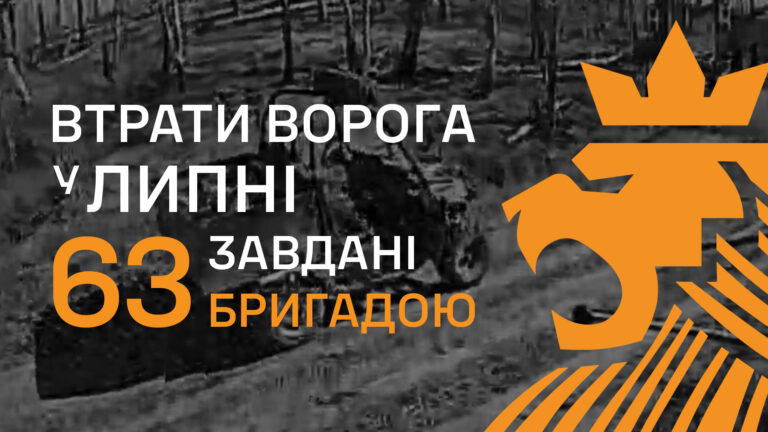 Що відбувається на ділянці фронту 63-ї ОМБр