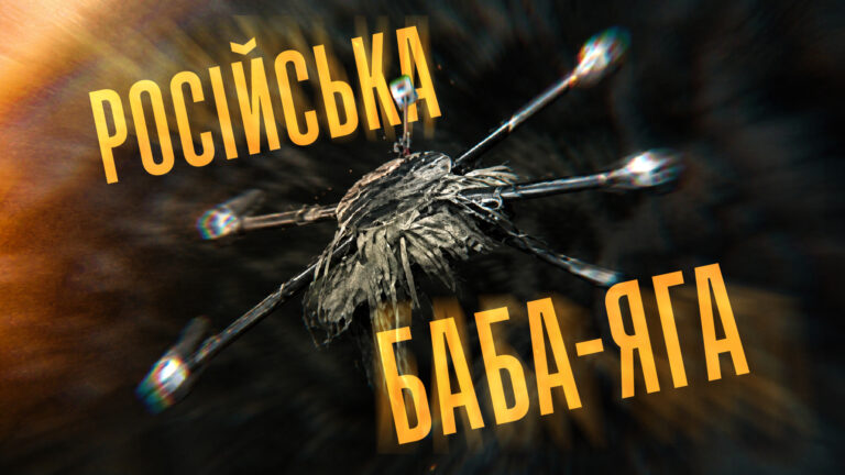 Знищуємо ворожу Бабу-Ягу